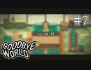 【GOODBYE WORLD】進もうとする事 Part7【実況プレイ】