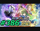 FEヒーローズ微微微課金ゆるグダ実況プレイ386ターン