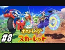 【 ポケモンSVストーリー #8】スカーレットで冒険します！毒のアジト！(2022.11.20 ニコ生)