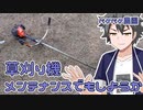 2022年11月21日　農作業日誌P455　伊豆大島全島避難と草刈り機メンテナンス　VOICEVOX