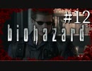 【実況】◆◇ biohazard HD REMASTER #012｜ウェスカーからの置き土産にキレつつも館の地下へ…