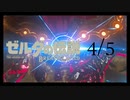 水の神獣に挑む【4/5】