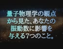 量子物理学の観点から見た、あなたの振動数に影響を与える7つのこと。