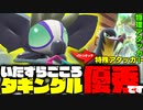 【実況】"いたずらごころタギングル"の技が優秀すぎて3タテ余裕すぎるわwww【ポケモンSV】