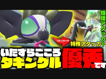 実況 いたずらごころタギングル の技が優秀すぎて3タテ余裕すぎるわwww ポケモンsv ニコニコ動画