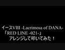 【叩いてみた】イース8 Ys VIII -Lacrimosa of DANA-「RED LINE -021-」アレンジして叩いてみた【Ys8】（Drum cover）