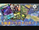 【デュエマ】9軸連ドラガチロボが度重なる新規獲得で大幅強化！【ザオヴァナインも】【初投稿】