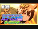 【ウマ娘】スコーピオ杯2022オープンリーグ #05 Round2 GroupA Day1【無課金】