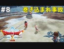 #8 【ドラゴンクエストⅩオフライン】巻き込まれ事故【目覚めし五つの種族】※ネタバレ注意