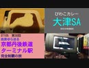 ST105-30　名神高速道路・大津サービスエリアでびわ湖ジャンボカレーを食べた+四日市帰還報告【由良ゆら巡る・京都丹後鉄道ターミナル駅完全制覇の旅】