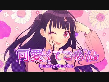 【元コンカフェキャストの声優の卵が】可愛くてごめん／歌ってみた【なつみく】