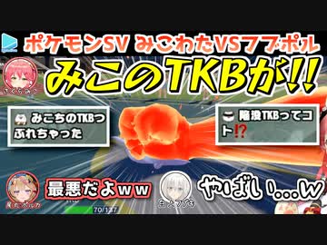 深夜の突発ポケモンSVコラボ みこフブわたポル
