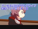 みんなとダンジョン探索【ぐーたら魔王のギルドライフ】実況プレイ第１３１回