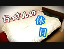 おっさんの休日【爆睡！酒とゲーム！飯！】