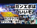 【ガンエボ】ランクマッチクリップ集（後編）：APEXパッド勢おじさんのガンタンク最強伝説【GUNDAM EVOLUTION】