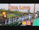 藤蔭の応援！！嵐「One Love」！！VS大分西！！2022大分県高校野球選手権！！