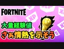 【フォートナイト】さぁ情熱を示そうクエスト1日目チャプター3シーズン4【Fortnite】