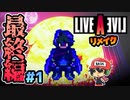 アア、オワッタ…！ ライブアライブ リメイク 最終編 実況 #1 (＃47)