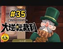 大逆転裁判実況 ＃35　納豆がいく法廷バトル