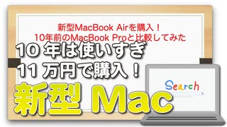 新型MacBook Airを購入！10年前のMacBook Proと比較してみた