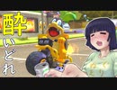 酔いどれドライバーセイカさん #112【マリオカート8DX】