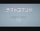 弾幕スネークゲーム『ラストコマンド』実況プレイpart1
