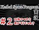 【＃２】回転の力を使えばアリ用エンジンでも飛べると思っていました。【Kerbal Space Program】