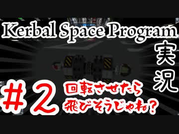 【＃２】回転の力を使えばアリ用エンジンでも飛べると思っていました。【Kerbal Space Program】