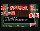 【ゆっくり実況】 真・女神転生 if... アキラ編 #15（SFC版）