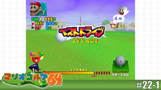 【実況】自己ベスト更新を狙うアプローチショット！！【マリオゴルフ64を実況プレイ】#22-1