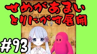 #93　嬉野流とパックマンで初段を目指す～力技　でも甘い～