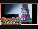 【実況】#35_時を超えて華撃団に入団した男の記録【サクラ大戦～熱き血潮に】