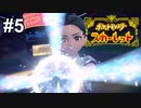 思い出してくれ！あの頃の姿を！！【ポケモンSV】# 5
