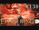 【ELDEN RING】狭間の地観光日記 #130