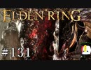 【ELDEN RING】狭間の地観光日記 #131
