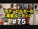 ボディビルダー大林の減量ルーティン DAY244-245【ビーレジェンド プロテイン】