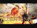 【ELDEN RING】狭間の地観光日記 #129
