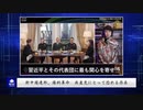 新中国連邦、爆料革命　中国共産党にとって恐れる存在