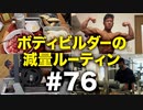 ボディビルダー大林の減量ルーティン DAY246-247【ビーレジェンド プロテイン】