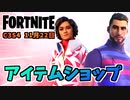 【フォートナイト】11月22日のアイテムショップ”さあ情熱を示そう、カリスト”チャプター3シーズン4
