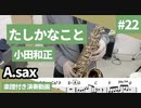 小田和正「たしかなこと」をアルトサックスで演奏 楽譜 コード 付き演奏動画