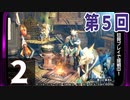 第5回『モンスターハンターライズ』初見プレイ長時間生放送！　再録2