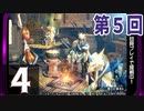 第5回『モンスターハンターライズ』初見プレイ長時間生放送！　再録4