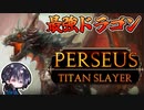 【Perseus: Titan Slayer】公式イベント 最高難易度限定出現モンスター「カオスドラゴン」討伐！！ 本編無音声【無料体験版】【ゆきとの日常】【ペルセウス タイタン・スレイヤー】