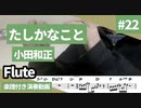 小田和正「たしかなこと」をフルートで演奏 楽譜 コード 付き演奏動画