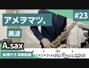美波「アメヲマツ、」をアルトサックスで演奏 楽譜 コード 付き演奏動画