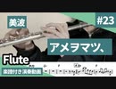 美波「アメヲマツ、」をフルートで演奏 楽譜 コード 付き演奏動画