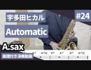 宇多田ヒカル「Automatic」をアルトサックスで演奏 楽譜 コード 付き演奏動画
