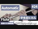 宇多田ヒカル「Automatic」をフルートで演奏 楽譜 コード 付き演奏動画