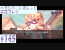 【ヘブンバーンズレッド】ボケ5：ツッコミ1 で未知の敵に挑む！#145【実況プレイ】